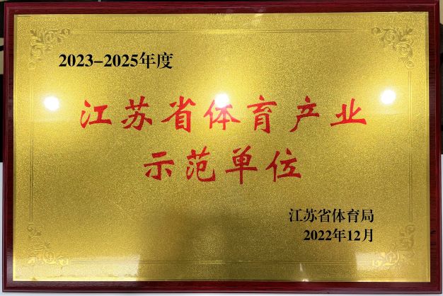  南京延明再次獲評“2023—2025年度江蘇省體育產(chǎn)業(yè)示范單位”